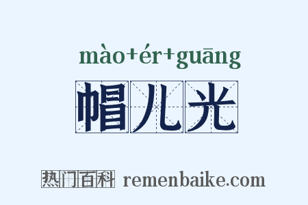 帽儿光是什么意思的图片